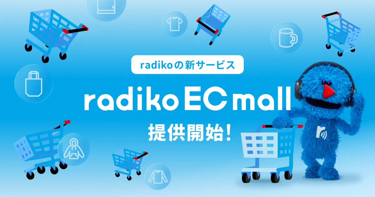 radikoが「radiko EC mall」を提供開始。アプリからLINEミニアプリ経由で番組グッズを購入可能に