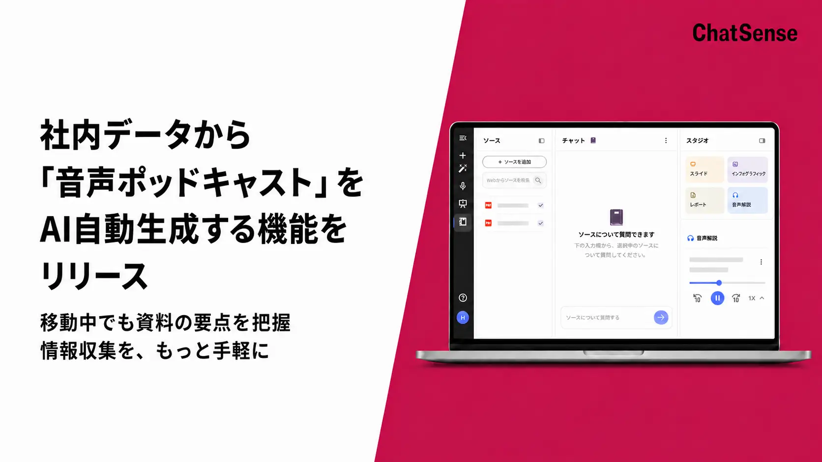ナレッジセンス、ChatSenseのNotebookで社内資料から「音声ポッドキャスト」を自動生成