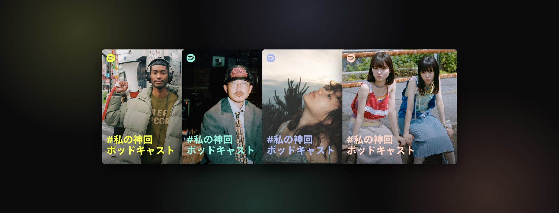 Spotify「#私の神回ポッドキャスト」キャンペーンのキービジュアル