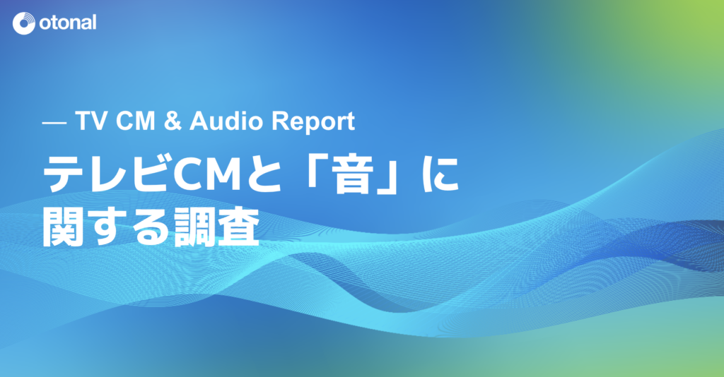 オトナルによる「テレビCMと音に関する調査」の概要