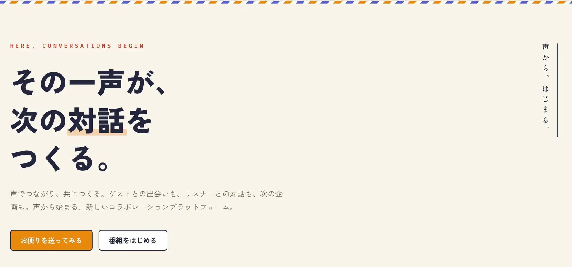 ポッドキャスト特化型プラットフォーム「PairCast」が正式公開。ゲスト募集やお便り管理に対応