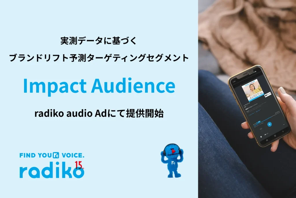 radiko、DATUM STUDIOの技術支援でブランドリフト予測セグメント「Impact Audience」を開発・提供開始