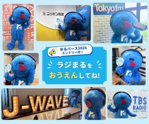radiko公式キャラクター「ラジまる」が在京ラジオ5局を訪問。「ゆるバース2026」への投票を呼びかけ