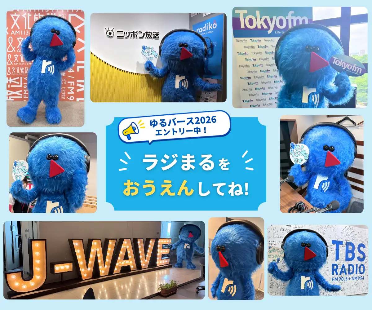 radiko公式キャラクター「ラジまる」が在京ラジオ5局を訪問。「ゆるバース2026」への投票を呼びかけ