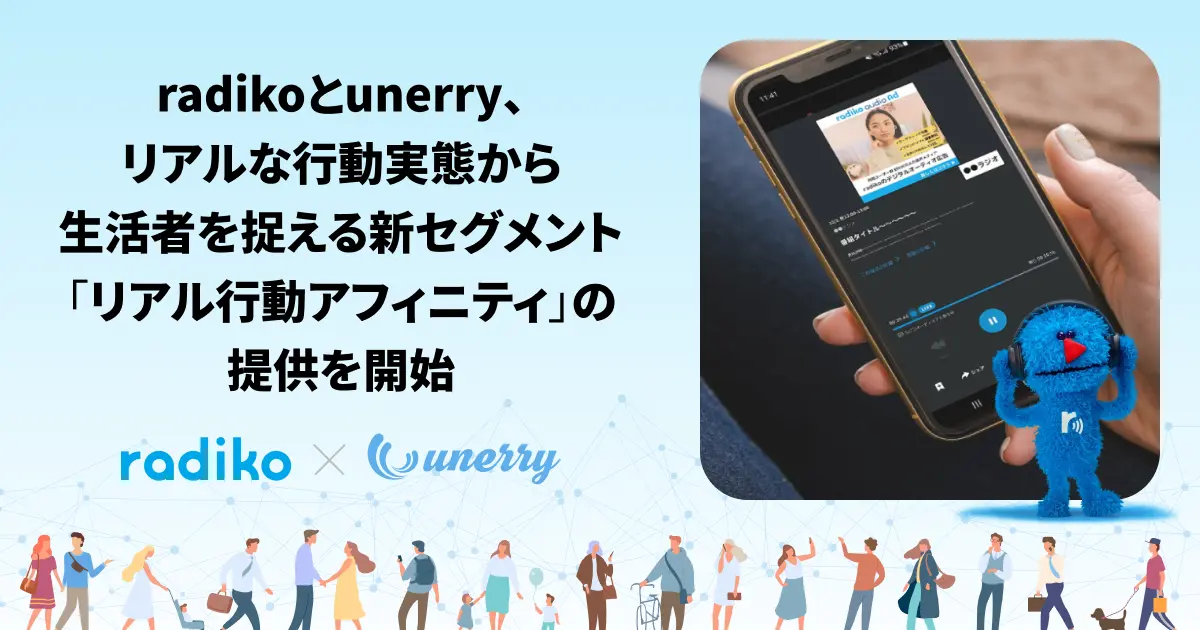 radiko、音声広告の新セグメント「リアル行動アフィニティ」を提供開始。来訪先や移動傾向から興味関心を推察