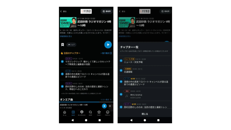 radiko、AIが番組の「チャプター」を自動生成する新機能を提供開始
