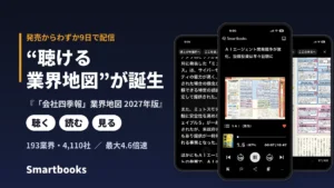 Smartbooks、『「会社四季報」業界地図 2027年版』を配信開始。「聴く・読む・見る」に対応
