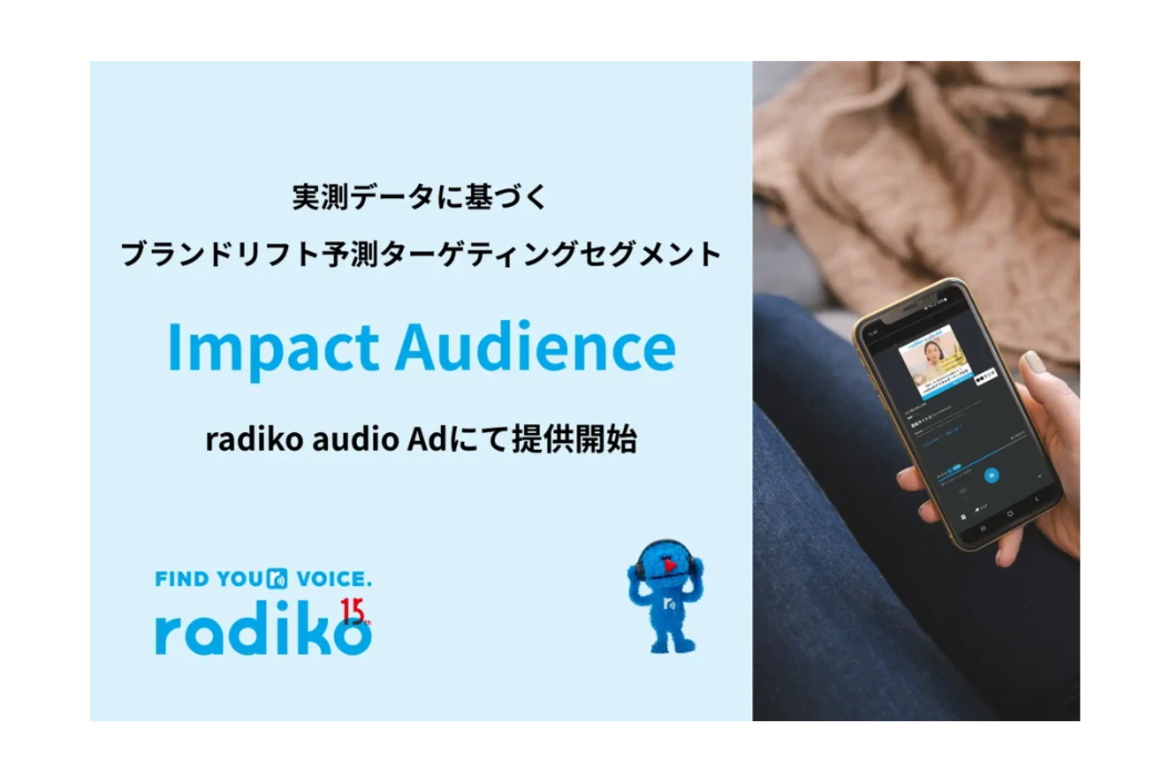 radiko、DATUM STUDIOの技術支援でブランドリフト予測セグメント「Impact Audience」を開発・提供開始