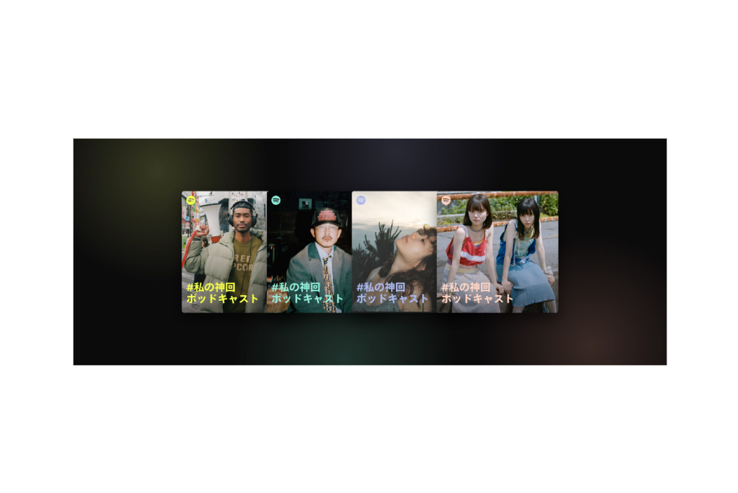 Spotify、第3回「#私の神回ポッドキャスト」を開始。クリエイターによる週替わりプレイリスト企画も実施