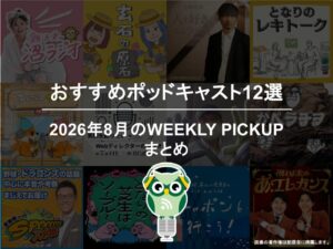 ポッドキャストランキング編集部が選ぶ2026年8月おすすめポッドキャストまとめ