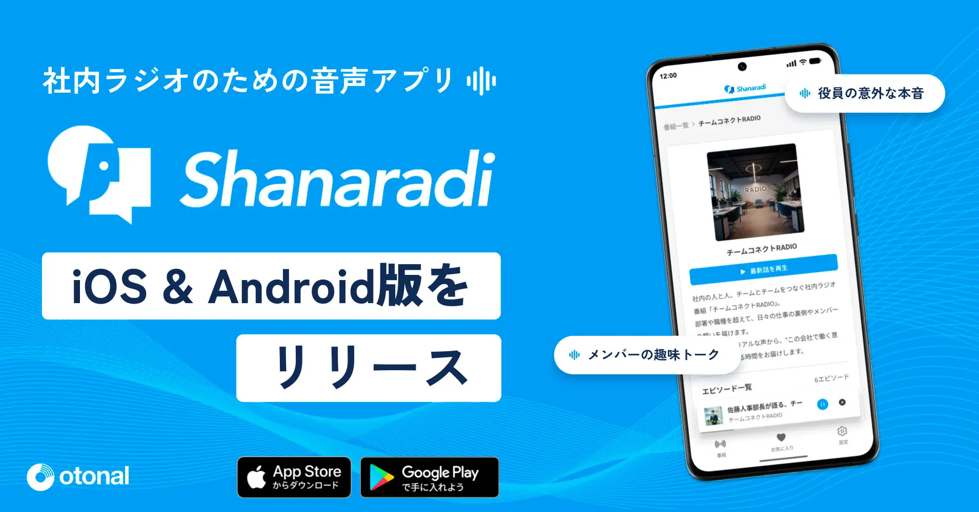 オトナル、社内ラジオ向け音声配信CMS「シャナラジ」のiOS／Androidアプリを提供開始。プッシュ通知や生体認証に対応し、“ながら聴き”をより快適に