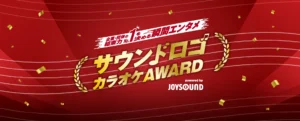 「本を売るならブックオフ♪」がJOYSOUNDでカラオケ配信開始。「サウンドロゴカラオケAWARD 2027」にも参加