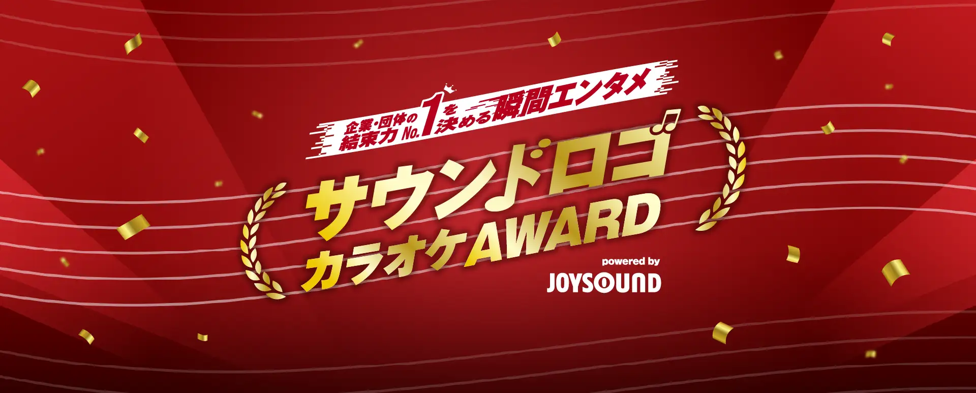 「本を売るならブックオフ♪」がJOYSOUNDでカラオケ配信開始。「サウンドロゴカラオケAWARD 2027」にも参加