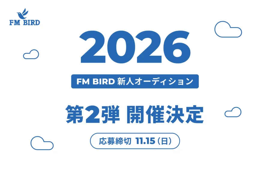 FM BIRD、「新人オーディション2026」第2弾の応募受付を開始。ラジオや企業ポッドキャストへの出演機会拡大を背景に