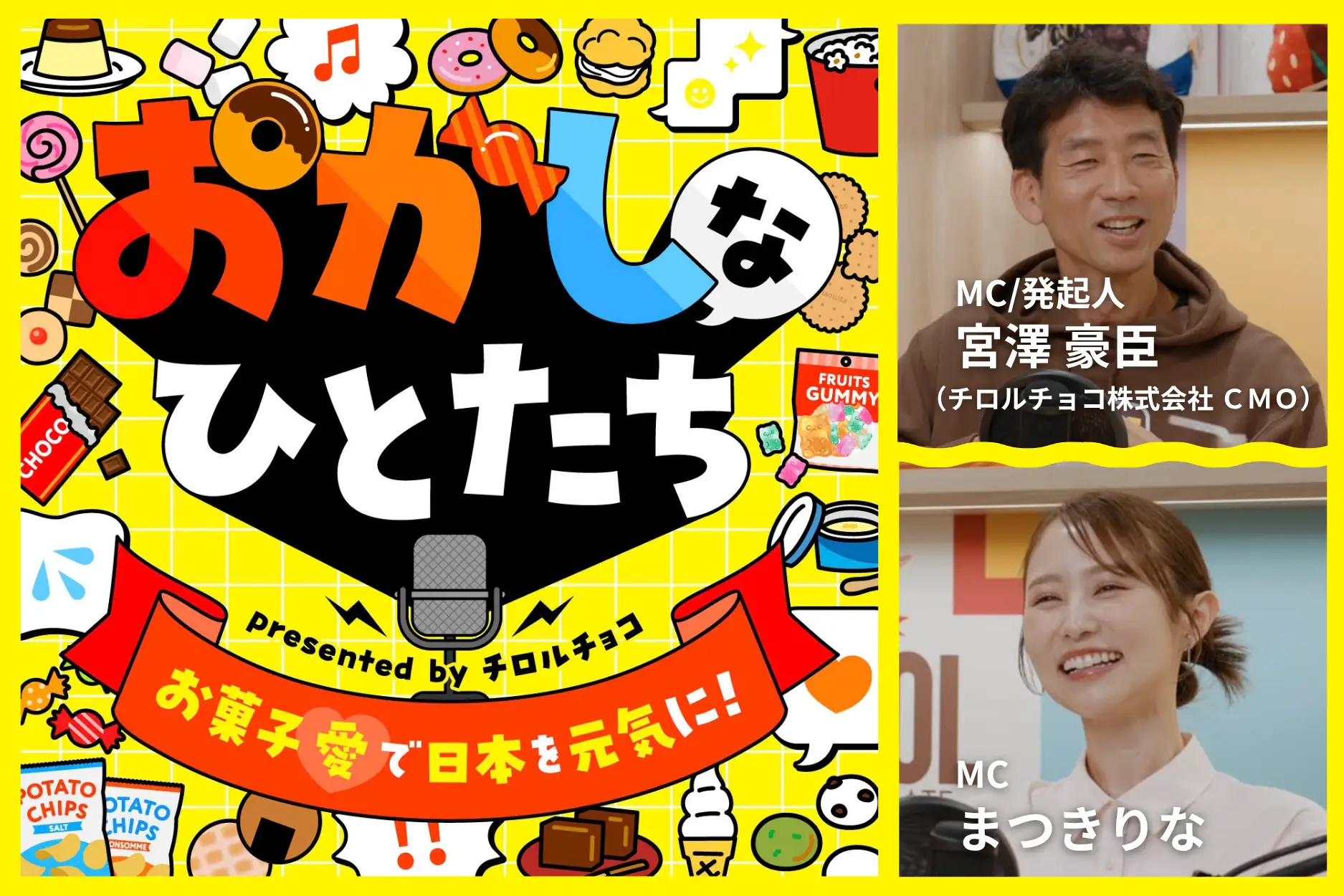 チロルチョコ、ポッドキャスト番組『おかしなひとたち』を配信開始。お菓子愛や商品開発の裏側を語る