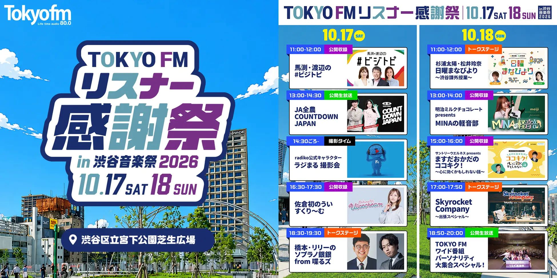 TOKYO FM「リスナー感謝祭2026」全コンテンツを発表。10月17日・18日に渋谷で公開生放送や限定グッズ販売を実施