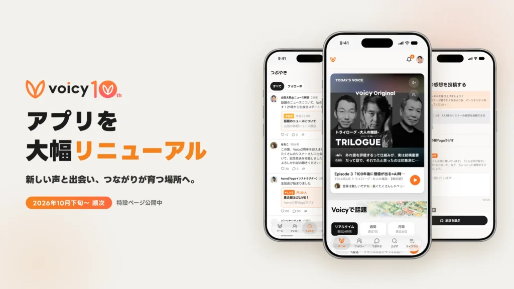 リニューアル後のVoicyとVoicy Studioのアプリ画面イメージ