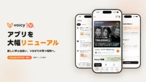 Voicy、10周年を機にアプリを大幅リニューアルへ。「つぶやき」やオフライン再生など新機能を公開