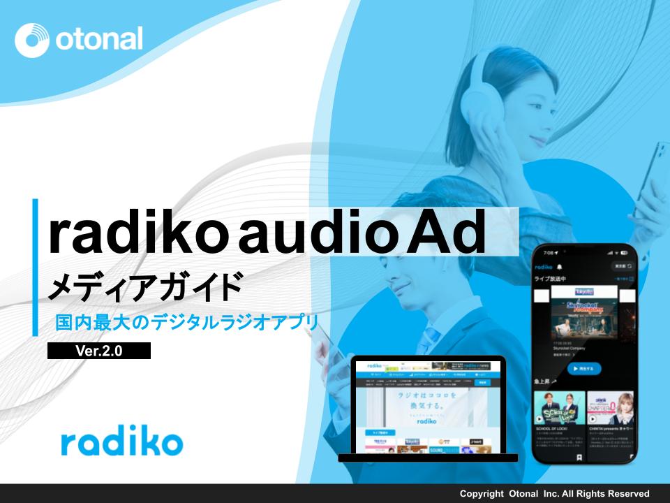 radiko audio Ad(ラジコオーディオアド)の媒体資料・広告出稿案内