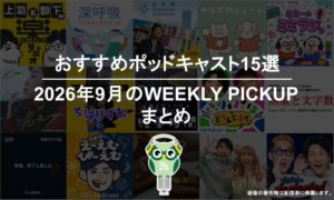 ポッドキャストランキング編集部が選ぶ2026年9月おすすめポッドキャストまとめ