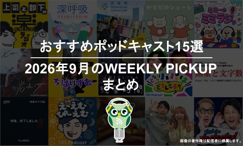 ポッドキャストランキング編集部が選ぶ2026年9月おすすめポッドキャストまとめ